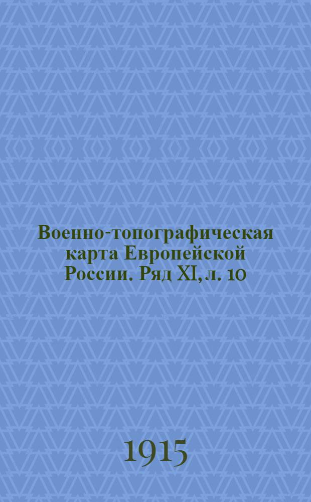 Военно-топографическая карта Европейской России. Ряд XI, л. 10 : Ряд XI, л. 10