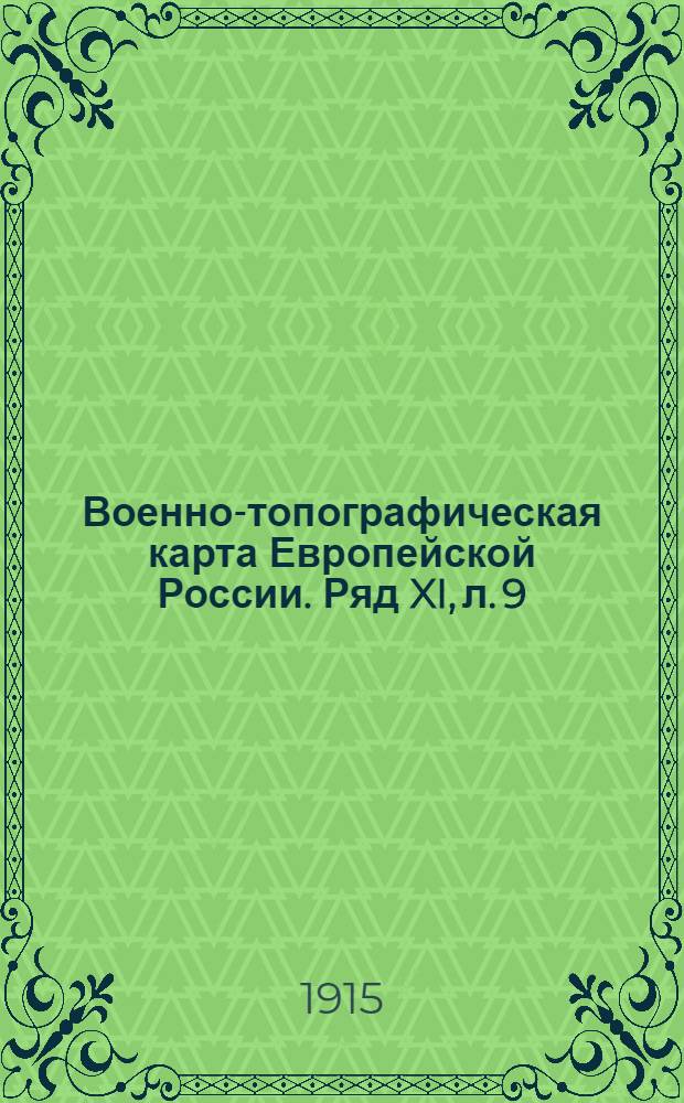 Военно-топографическая карта Европейской России. Ряд XI, л. 9 : Ряд XI, л. 9