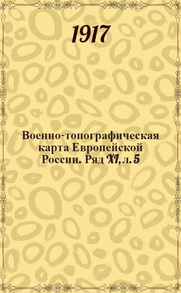 Военно-топографическая карта Европейской России. Ряд XI, л. 5 : Ряд XI, л. 5