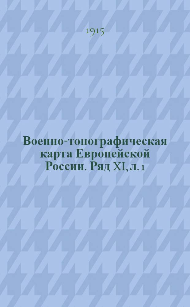 Военно-топографическая карта Европейской России. Ряд XI, л. 1 : Ряд XI, л. 1
