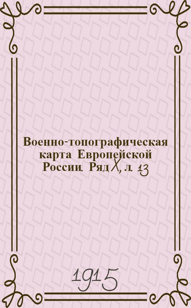 Военно-топографическая карта Европейской России. Ряд X, л. 13 : Ряд X, л. 13