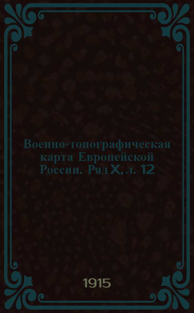 Военно-топографическая карта Европейской России. Ряд X, л. 12 : Ряд X, л. 12