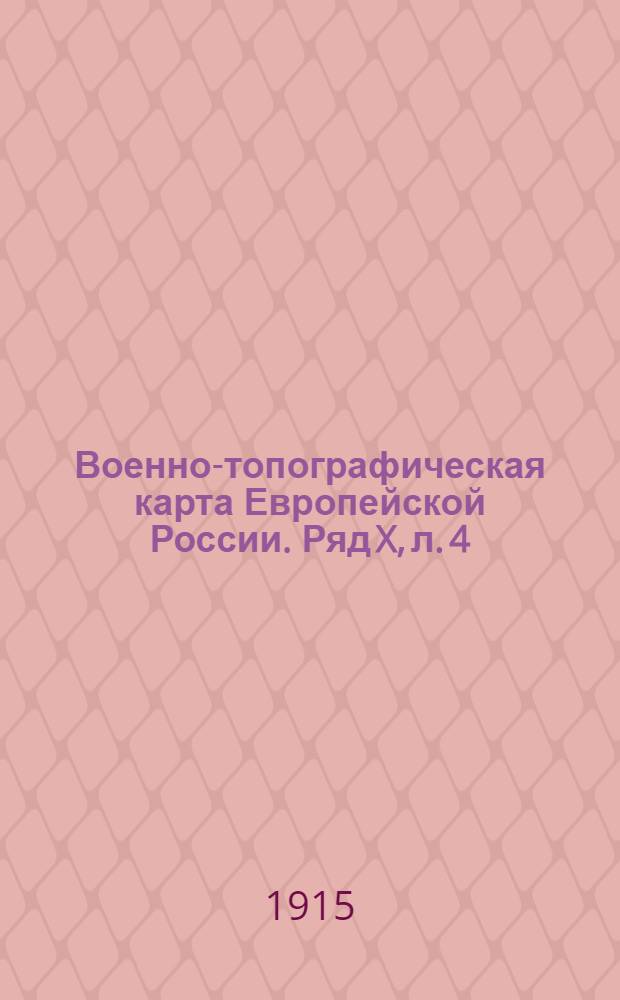 Военно-топографическая карта Европейской России. Ряд X, л. 4 : Ряд X, л. 4