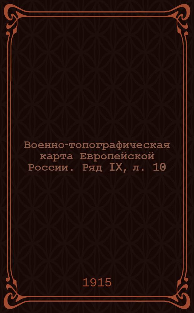 Военно-топографическая карта Европейской России. Ряд IX, л. 10 : Ряд IX, л. 10