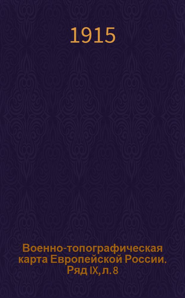 Военно-топографическая карта Европейской России. Ряд IX, л. 8 : Ряд IX, л. 8
