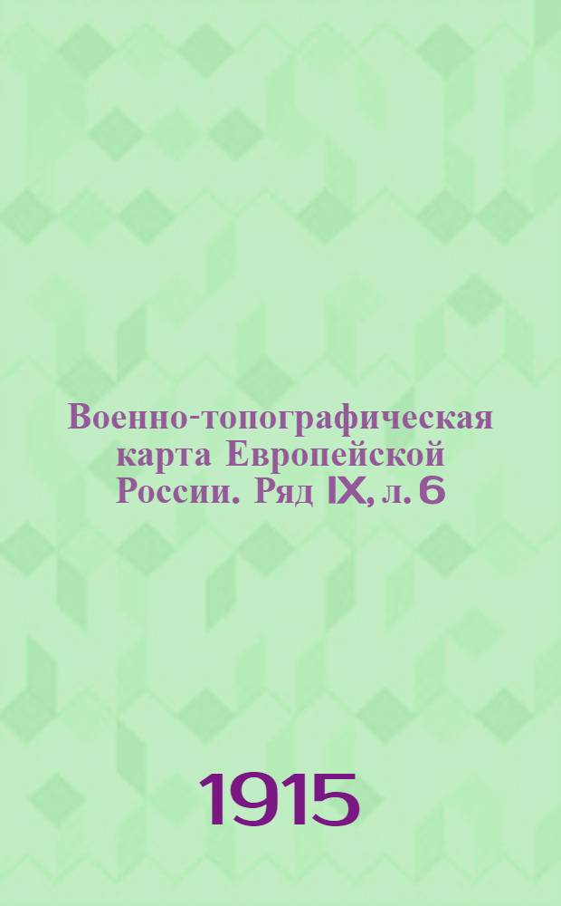 Военно-топографическая карта Европейской России. Ряд IX, л. 6 : Ряд IX, л. 6