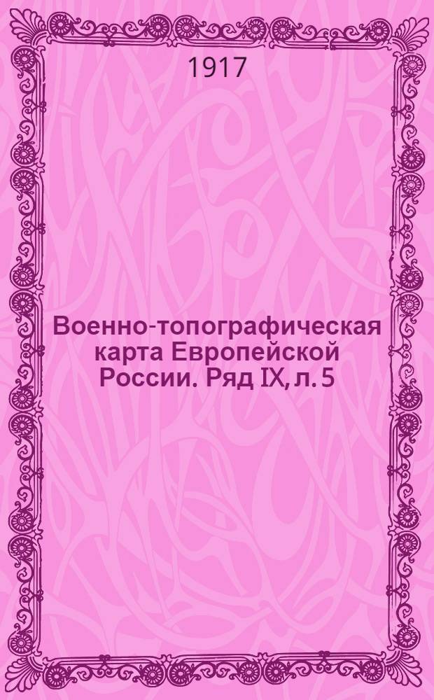 Военно-топографическая карта Европейской России. Ряд IX, л. 5 : Ряд IX, л. 5