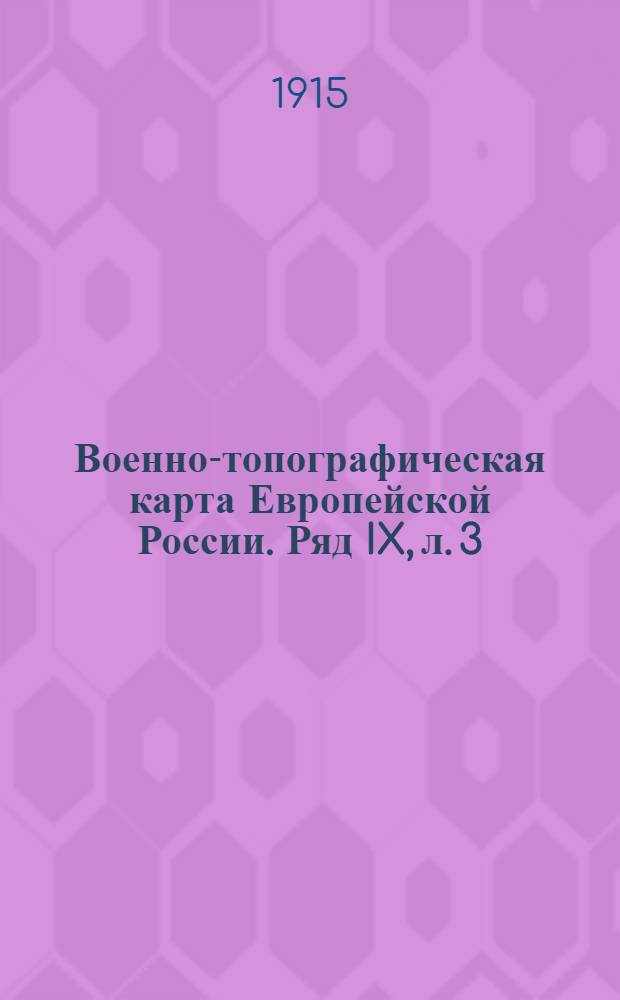 Военно-топографическая карта Европейской России. Ряд IX, л. 3 : Ряд IX, л. 3