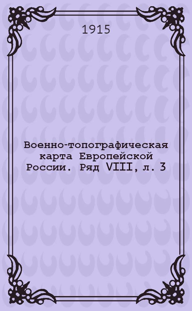 Военно-топографическая карта Европейской России. Ряд VIII, л. 3 : Ряд VIII, л. 3