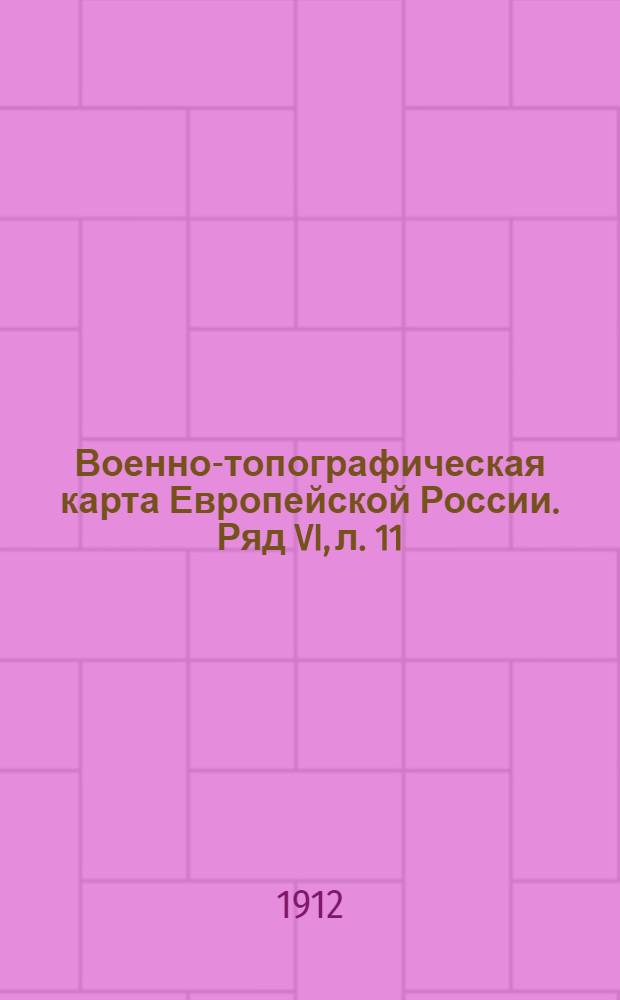 Военно-топографическая карта Европейской России. Ряд VI, л. 11 : Ряд VI, л. 11