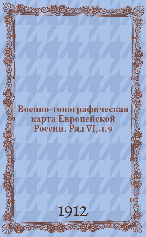 Военно-топографическая карта Европейской России. Ряд VI, л. 9 : Ряд VI, л. 9