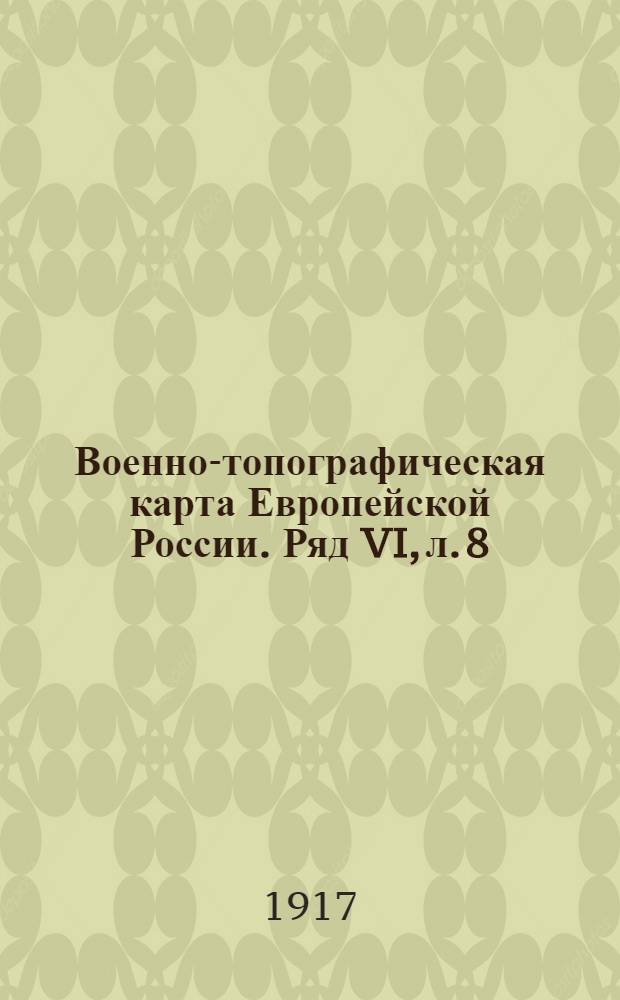 Военно-топографическая карта Европейской России. Ряд VI, л. 8 : Ряд VI, л. 8