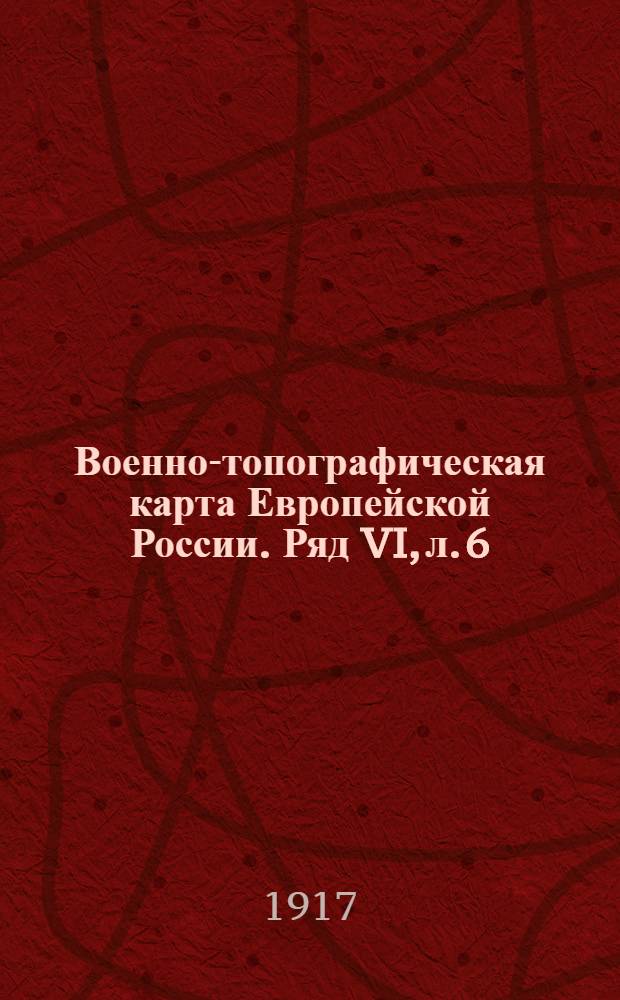 Военно-топографическая карта Европейской России. Ряд VI, л. 6 : Ряд VI, л. 6