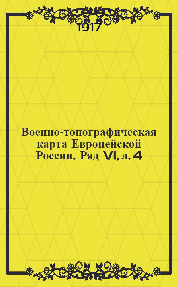Военно-топографическая карта Европейской России. Ряд VI, л. 4 : Ряд VI, л. 4