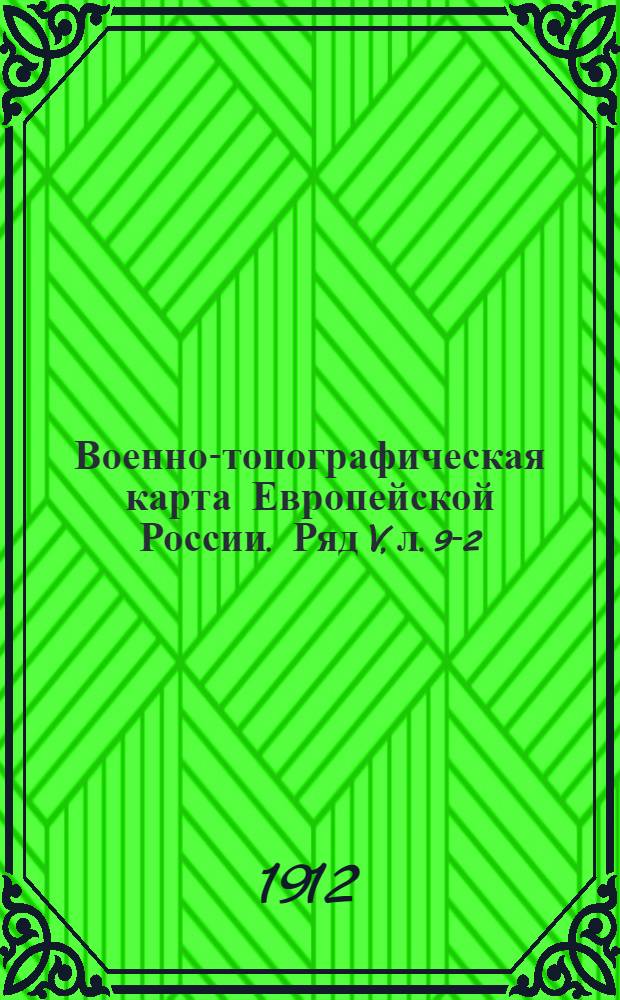 Военно-топографическая карта Европейской России. Ряд V, л. 9-2 : Ряд V, л. 9-2