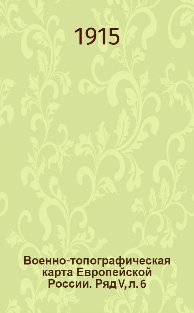 Военно-топографическая карта Европейской России. Ряд V, л. 6 : Ряд V, л. 6