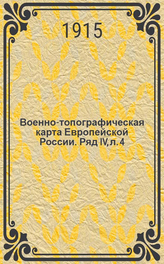 Военно-топографическая карта Европейской России. Ряд IV, л. 4 : Ряд IV, л. 4