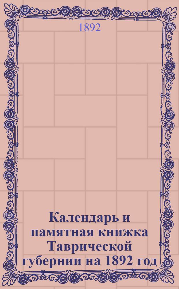 Календарь и памятная книжка Таврической губернии на 1892 год