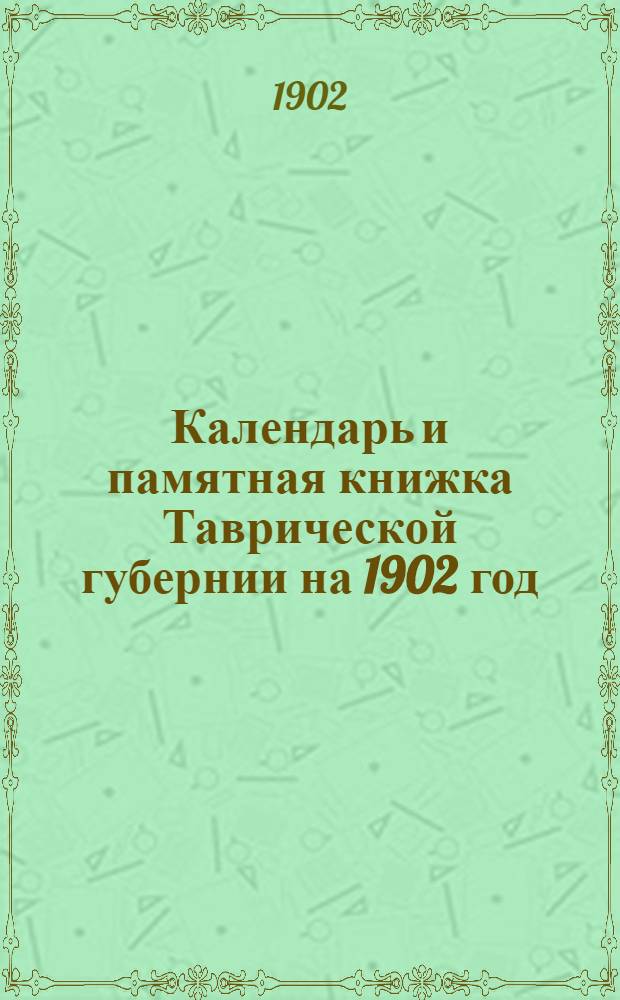Календарь и памятная книжка Таврической губернии на 1902 год