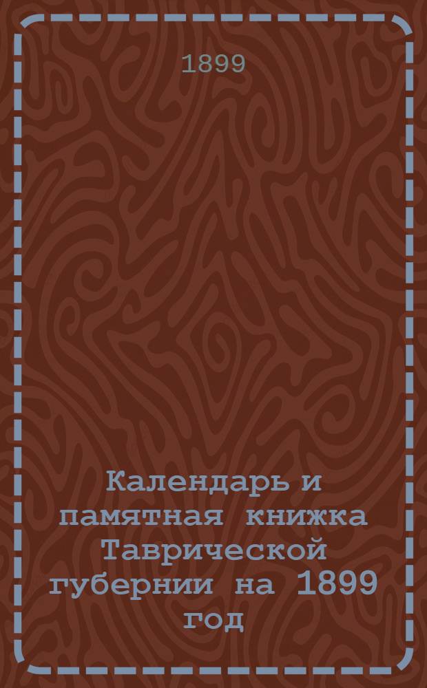 Календарь и памятная книжка Таврической губернии на 1899 год