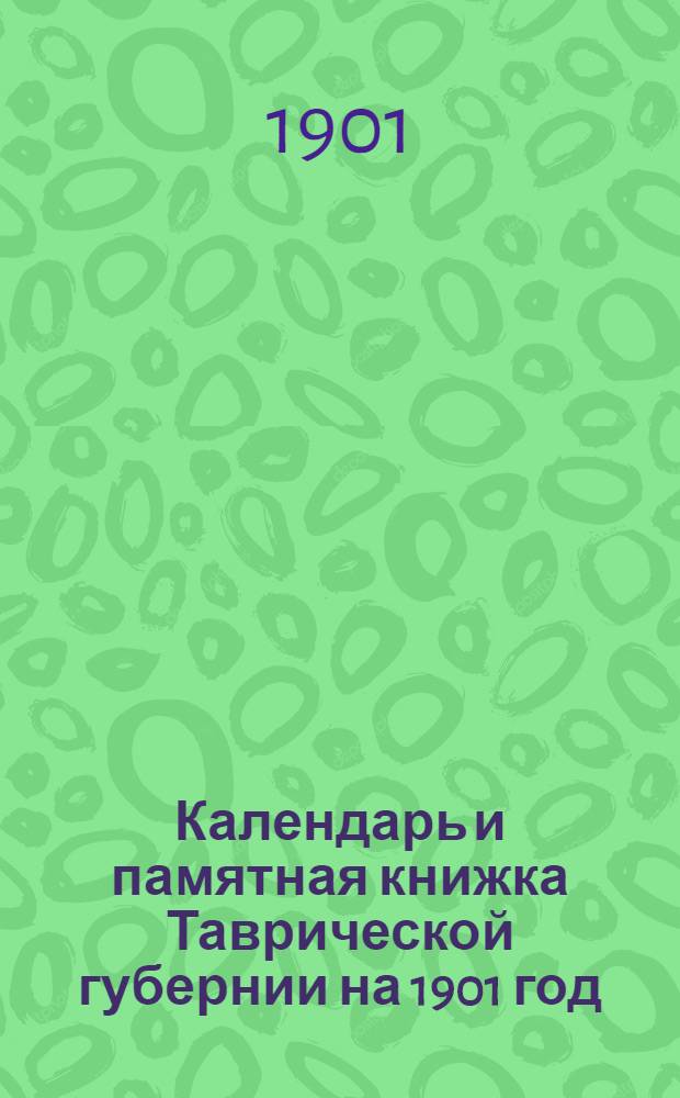 Календарь и памятная книжка Таврической губернии на 1901 год