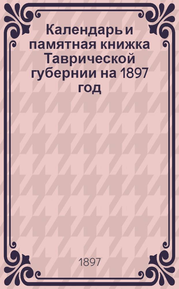 Календарь и памятная книжка Таврической губернии на 1897 год