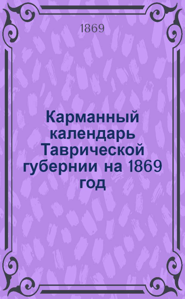 Карманный календарь Таврической губернии на 1869 год