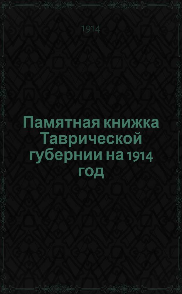 Памятная книжка Таврической губернии на 1914 год