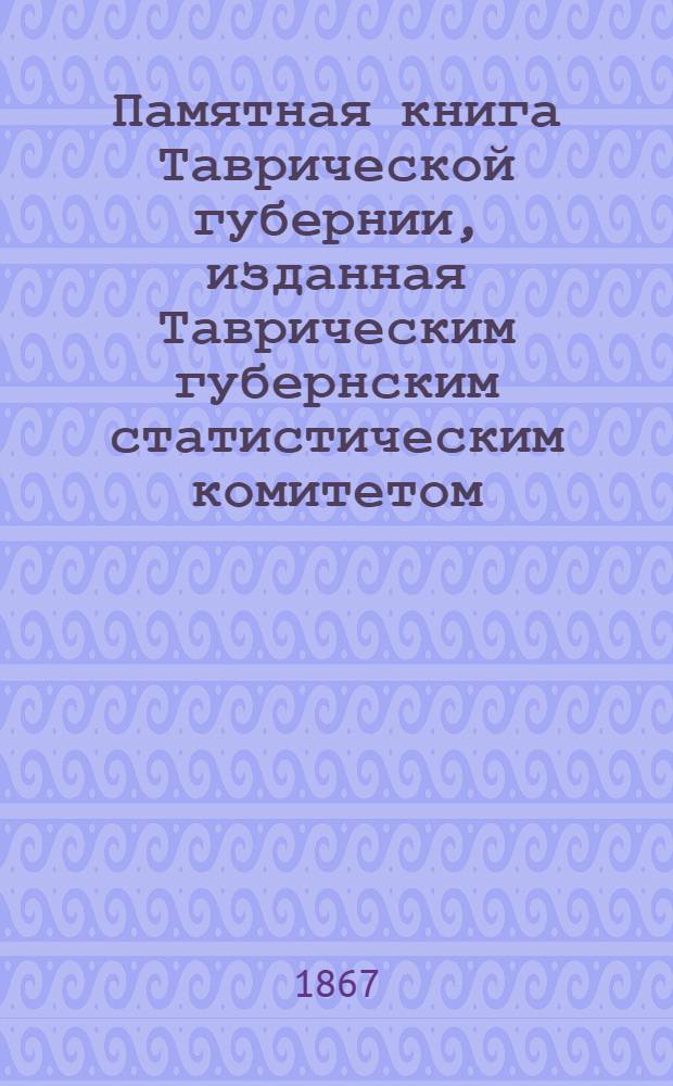 Памятная книга Таврической губернии, изданная Таврическим губернским статистическим комитетом