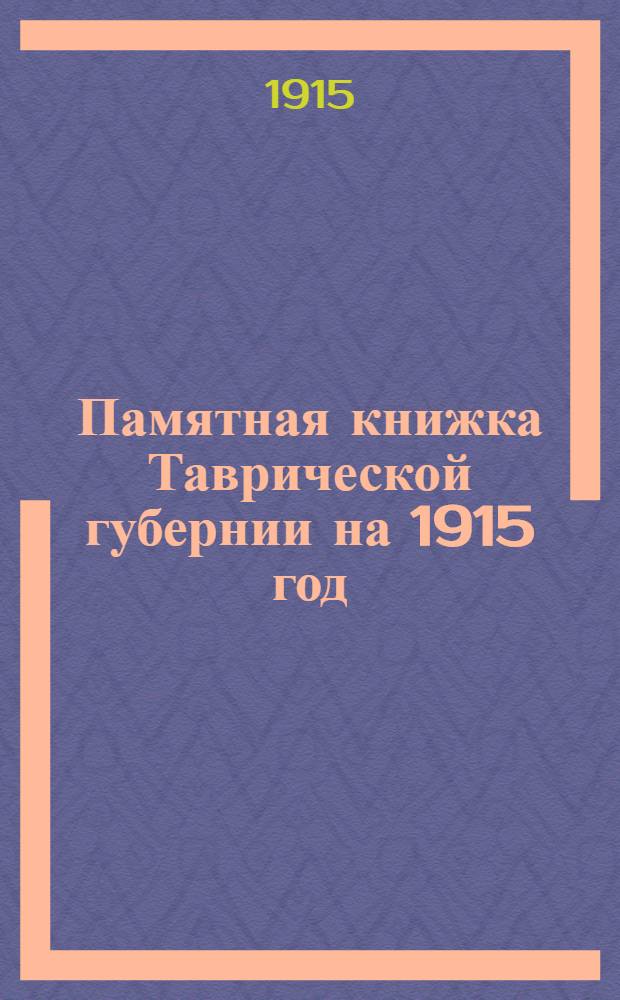 Памятная книжка Таврической губернии на 1915 год