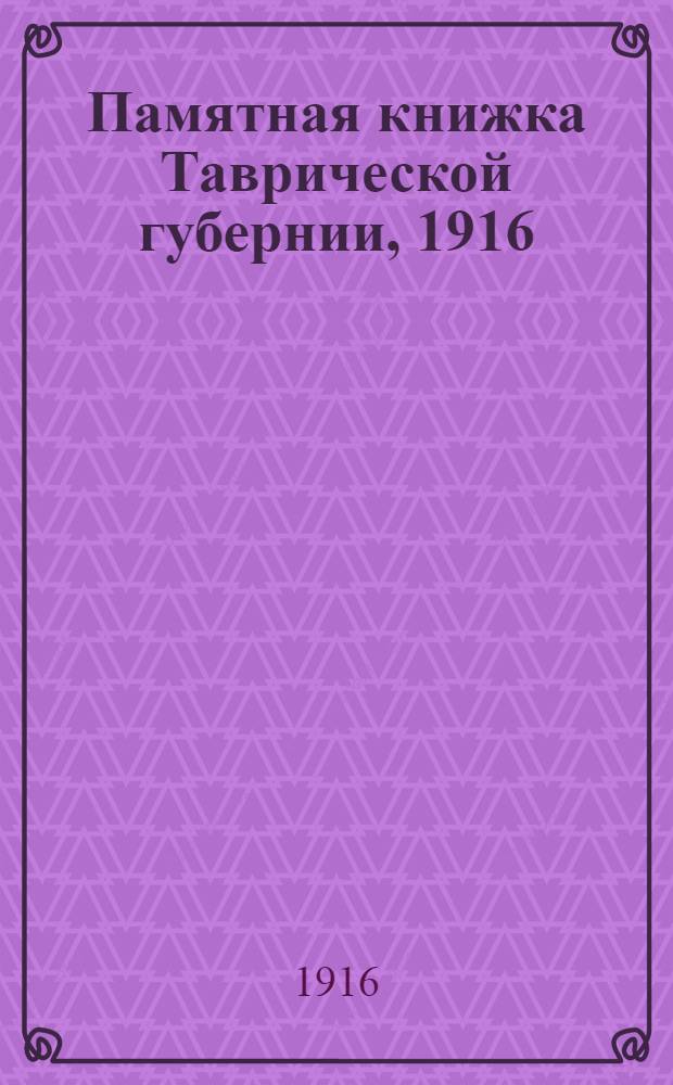 Памятная книжка Таврической губернии, 1916