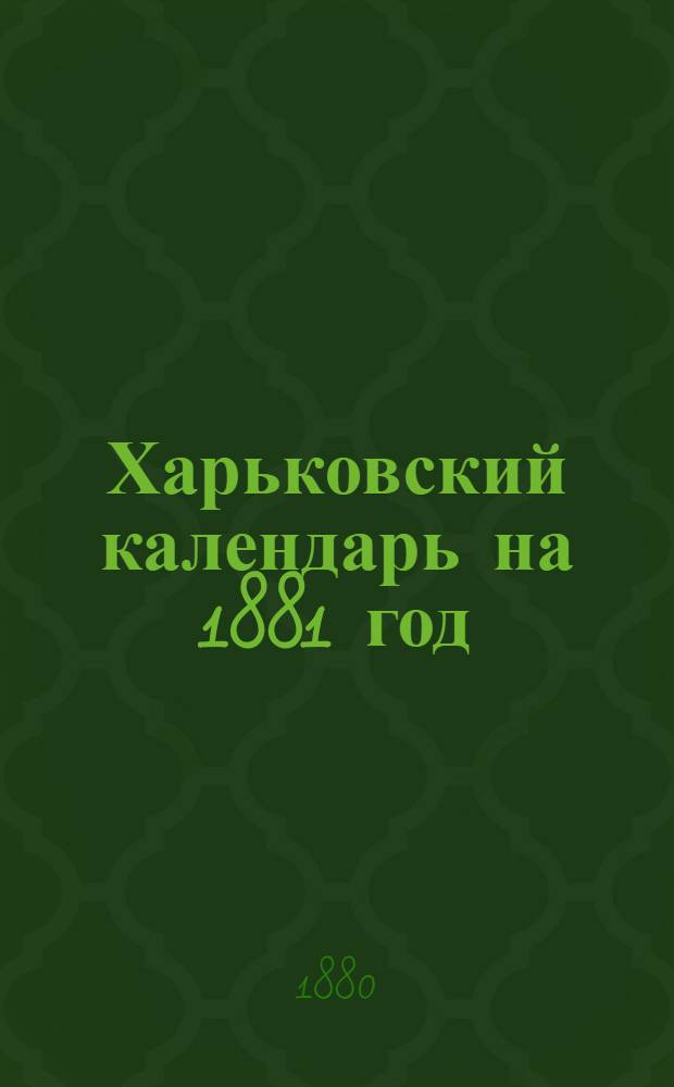 Харьковский календарь на 1881 год