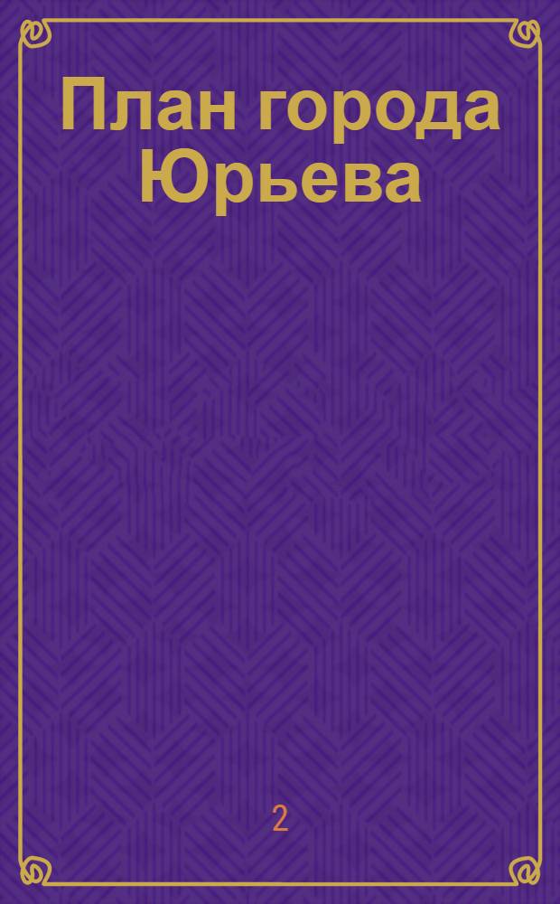 План города Юрьева
