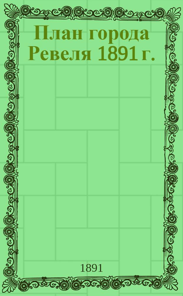 План города Ревеля 1891 г.