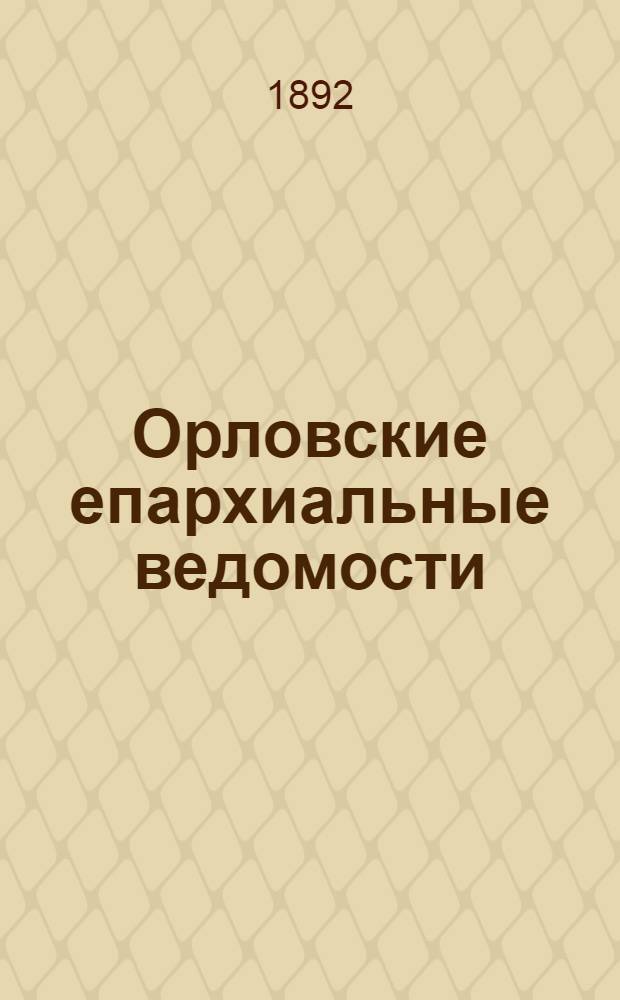 Орловские епархиальные ведомости : Православный журн. Г. 1-54. Г.28 1892, № 1-52 : Г.28 1892, № 1-52