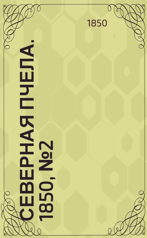 Северная Пчела. 1850, №2 (3 янв.) : 1850, №2 (3 янв.)