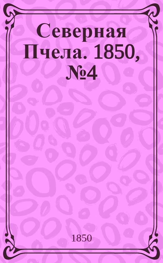 Северная Пчела. 1850, №4 (5 янв.) : 1850, №4 (5 янв.)