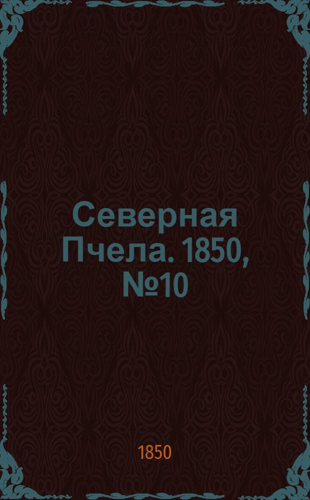 Северная Пчела. 1850, №10 (13 янв.) : 1850, №10 (13 янв.)