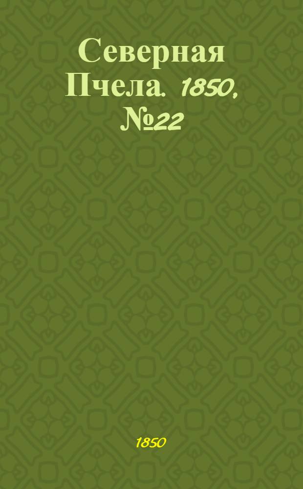 Северная Пчела. 1850, №22 (27 янв.) : 1850, №22 (27 янв.)