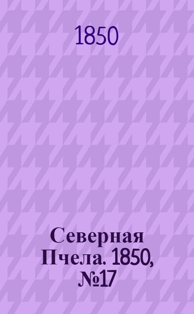 Северная Пчела. 1850, №17 (21 янв.) : 1850, №17 (21 янв.)