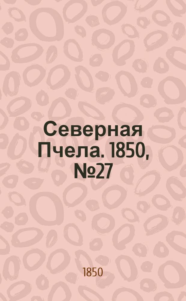 Северная Пчела. 1850, №27 (3 фев.) : 1850, №27 (3 фев.)