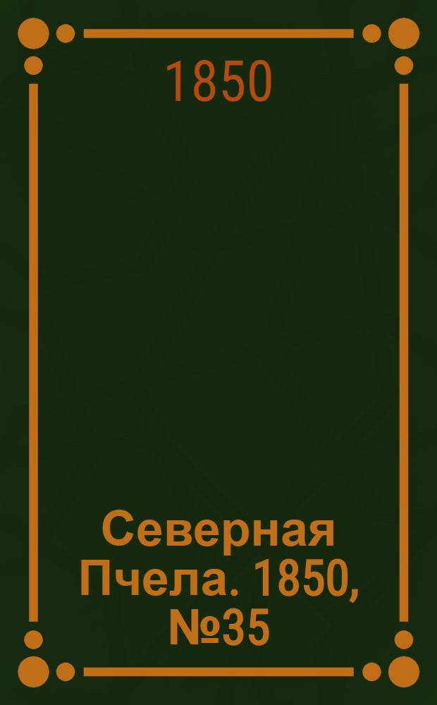 Северная Пчела. 1850, №35 (13 фев.) : 1850, №35 (13 фев.)