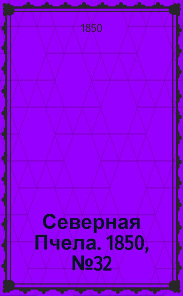 Северная Пчела. 1850, №32 (9 фев.) : 1850, №32 (9 фев.)