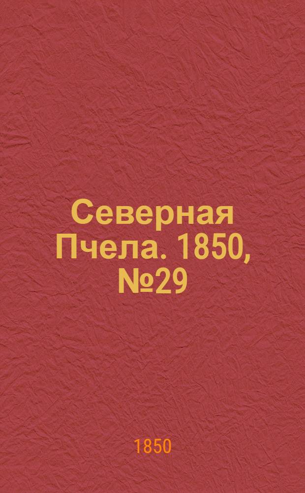 Северная Пчела. 1850, №29 (6 фев.) : 1850, №29 (6 фев.)
