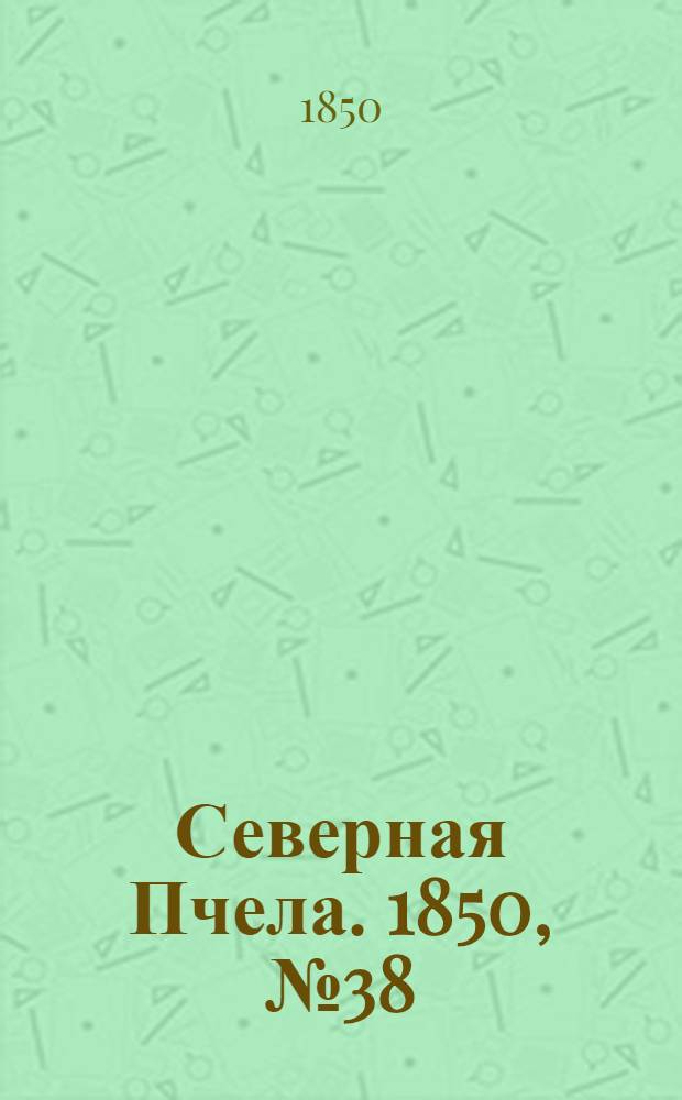 Северная Пчела. 1850, №38 (16 фев.) : 1850, №38 (16 фев.)