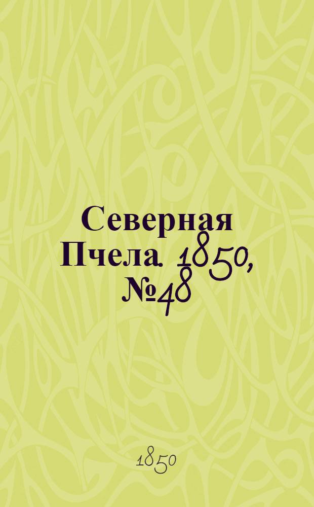 Северная Пчела. 1850, №48 (28 фев.) : 1850, №48 (28 фев.)
