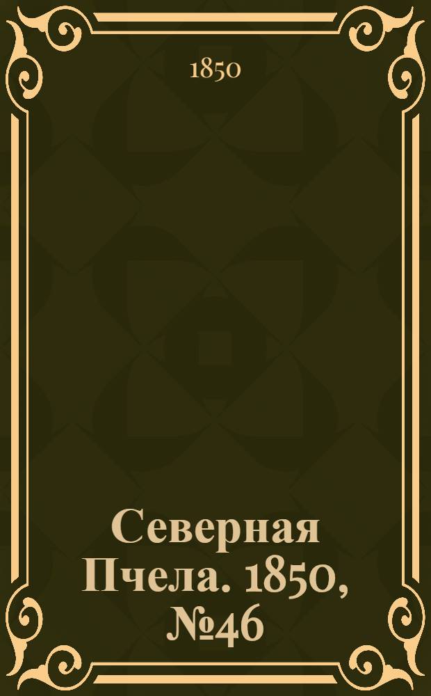 Северная Пчела. 1850, №46 (25 фев.) : 1850, №46 (25 фев.)