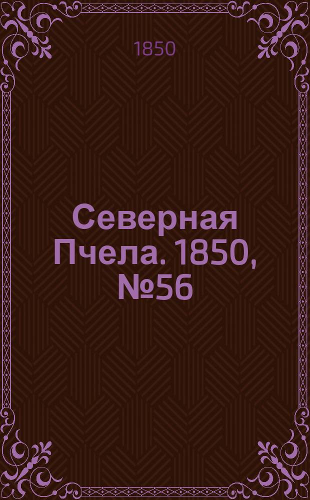 Северная Пчела. 1850, №56 (11 марта) : 1850, №56 (11 марта)