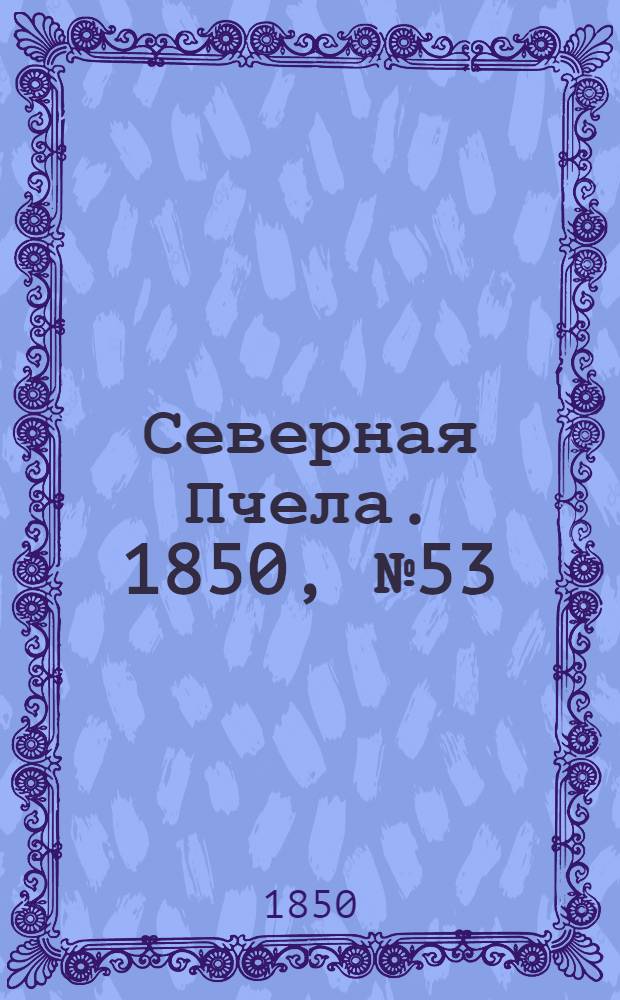 Северная Пчела. 1850, №53 (8 марта) : 1850, №53 (8 марта)