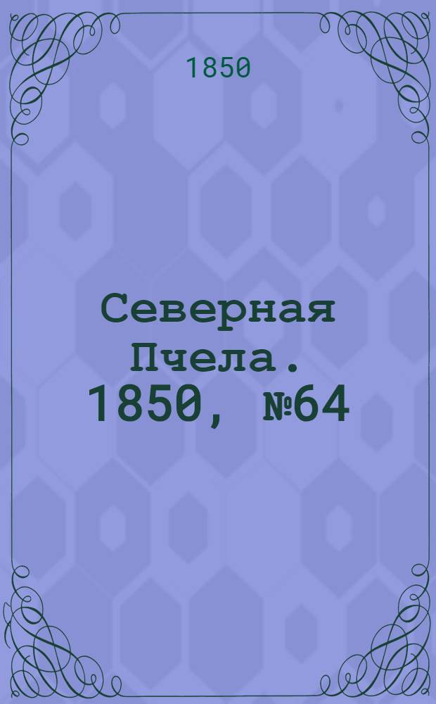 Северная Пчела. 1850, №64 (21 марта) : 1850, №64 (21 марта)